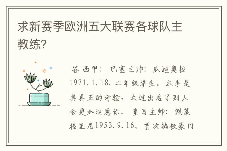 求新赛季欧洲五大联赛各球队主教练？