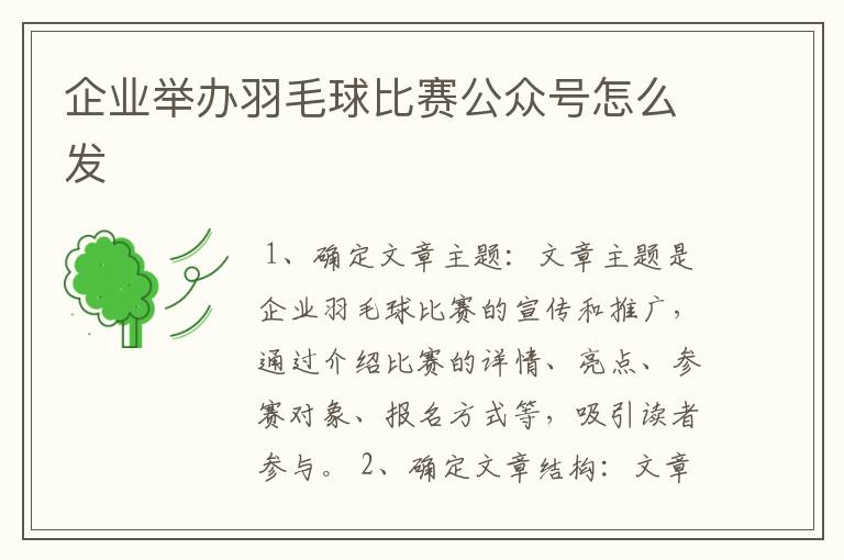 企业举办羽毛球比赛公众号怎么发