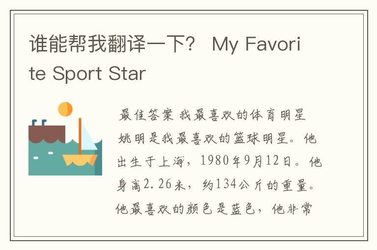 谁能帮我翻译一下？ My Favorite Sport Star