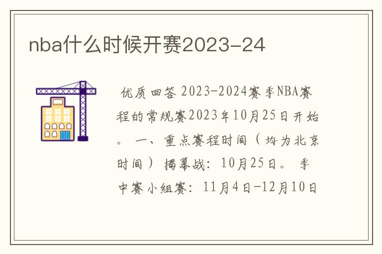 nba什么时候开赛2023-24