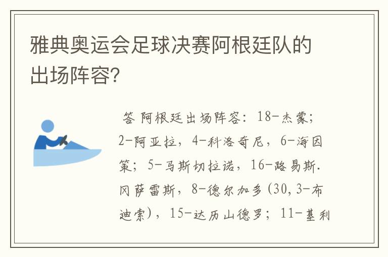 雅典奥运会足球决赛阿根廷队的出场阵容？