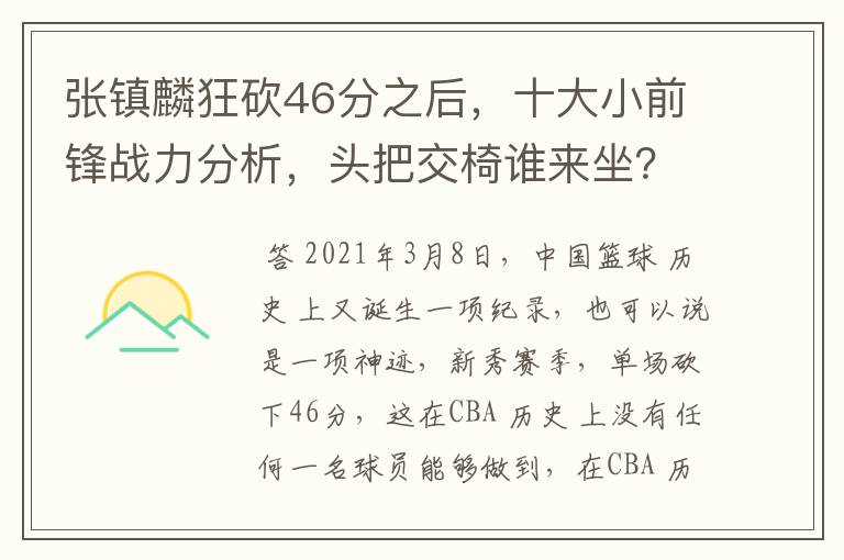 张镇麟狂砍46分之后，十大小前锋战力分析，头把交椅谁来坐？