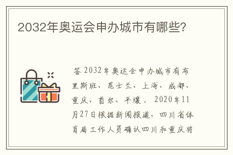 2032年奥运会申办城市有哪些？