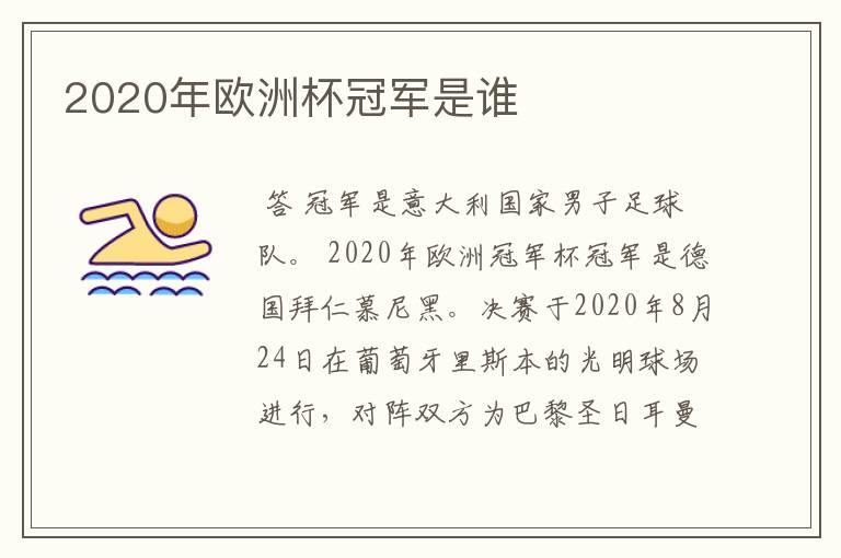 2020年欧洲杯冠军是谁