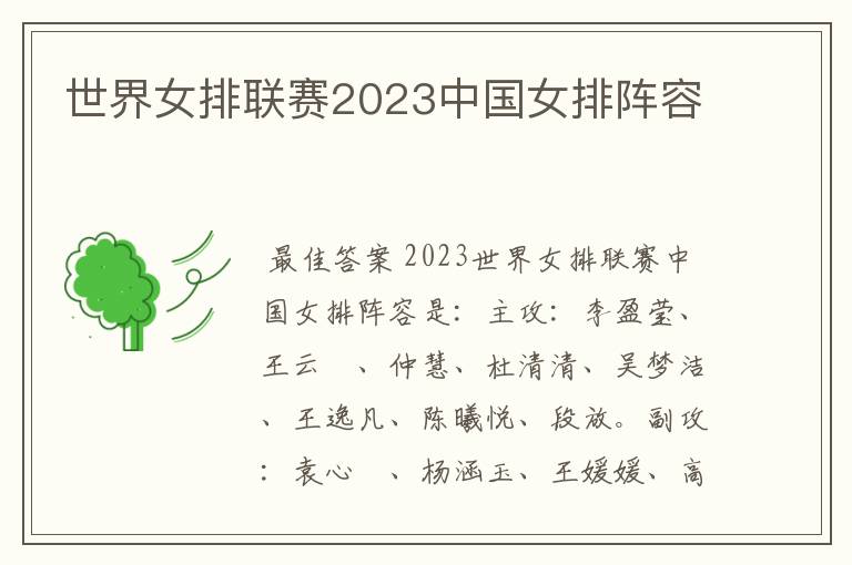 世界女排联赛2023中国女排阵容