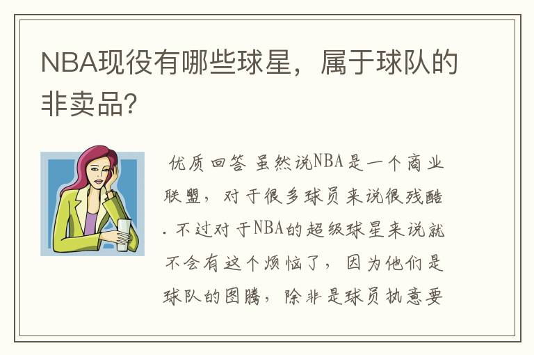 NBA现役有哪些球星，属于球队的非卖品？