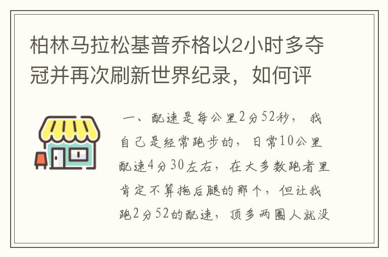 柏林马拉松基普乔格以2小时多夺冠并再次刷新世界纪录，如何评价他的表现？