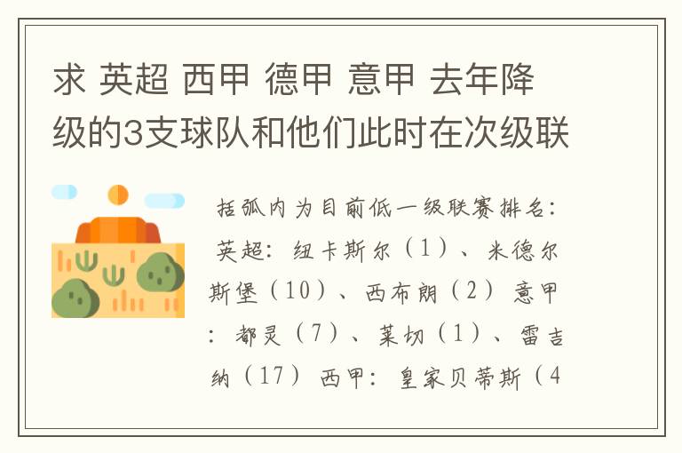 求 英超 西甲 德甲 意甲 去年降级的3支球队和他们此时在次级联赛的排名