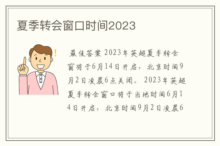 夏季转会窗口时间2023