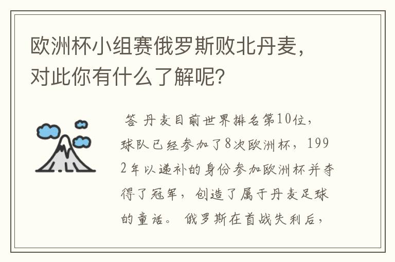 欧洲杯小组赛俄罗斯败北丹麦，对此你有什么了解呢？