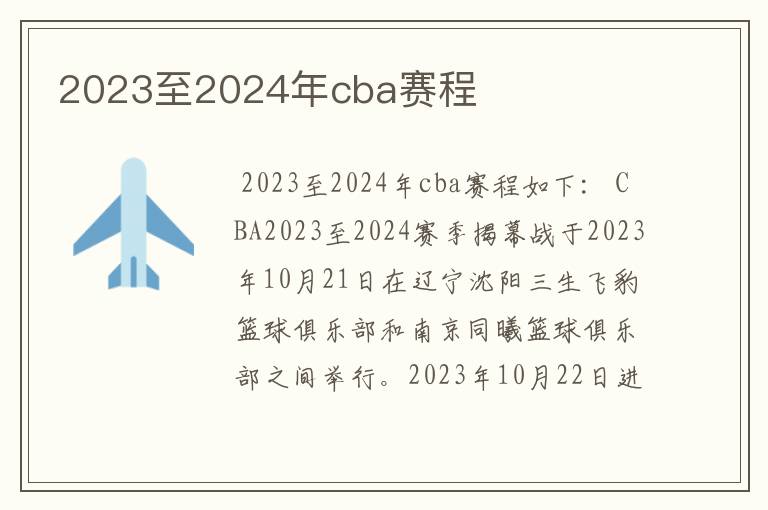 2023至2024年cba赛程