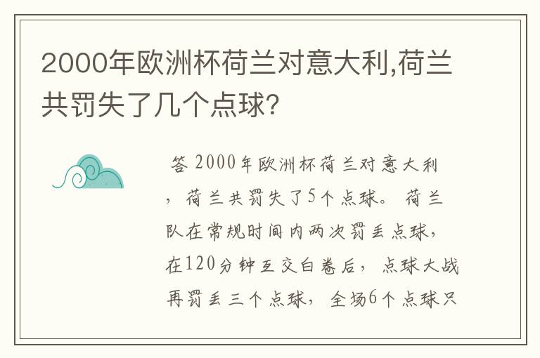 2000年欧洲杯荷兰对意大利,荷兰共罚失了几个点球？