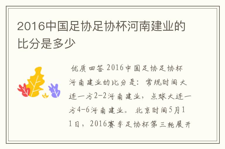 2016中国足协足协杯河南建业的比分是多少