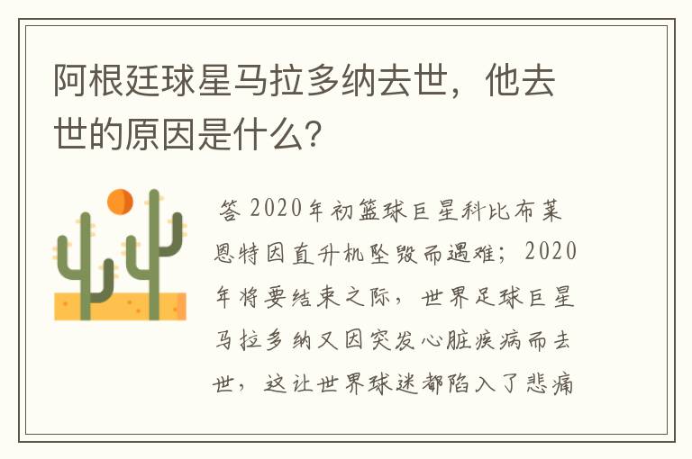 阿根廷球星马拉多纳去世，他去世的原因是什么？