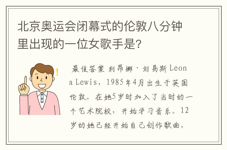 北京奥运会闭幕式的伦敦八分钟里出现的一位女歌手是?