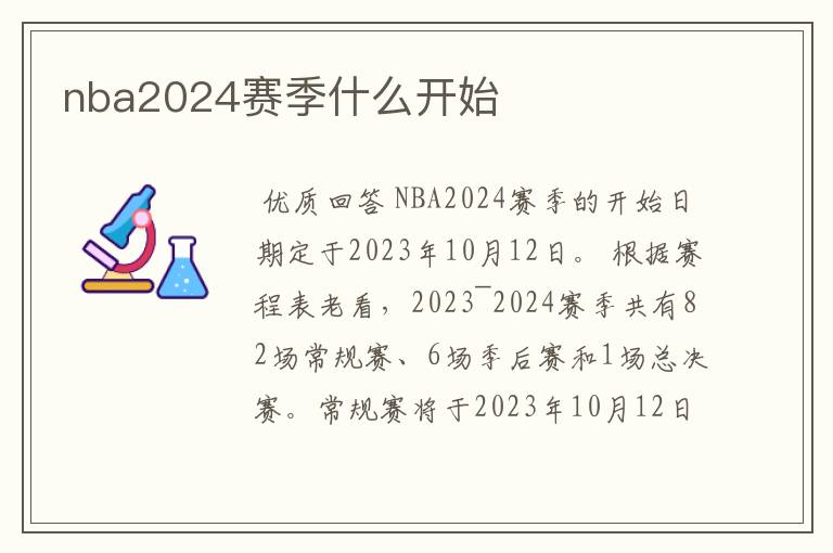 nba2024赛季什么开始