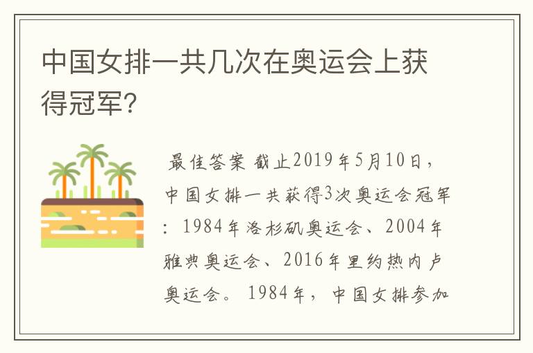 中国女排一共几次在奥运会上获得冠军？