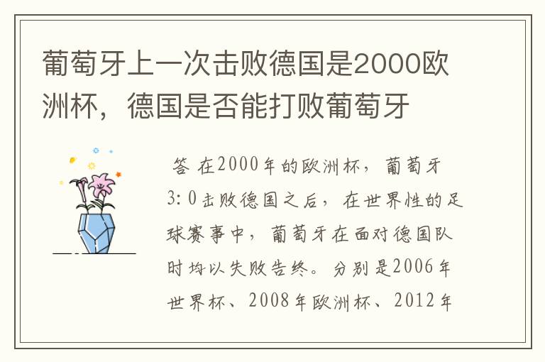 葡萄牙上一次击败德国是2000欧洲杯，德国是否能打败葡萄牙