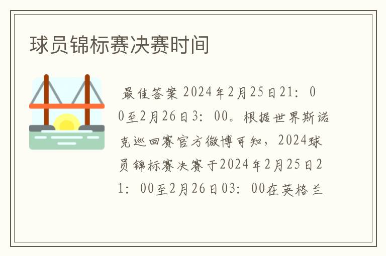 球员锦标赛决赛时间