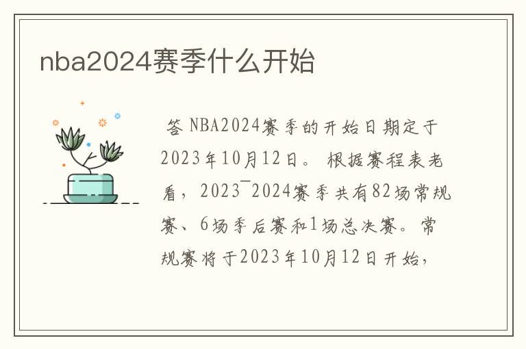 nba2024赛季什么开始