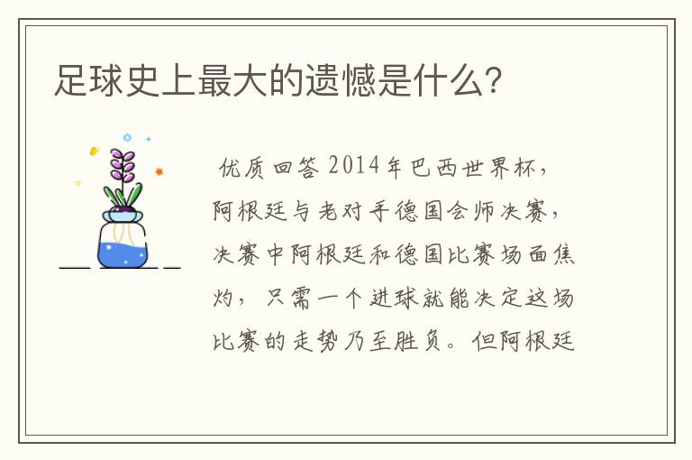 足球史上最大的遗憾是什么？