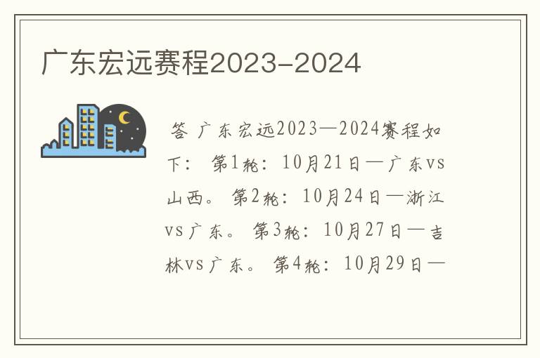 广东宏远赛程2023-2024