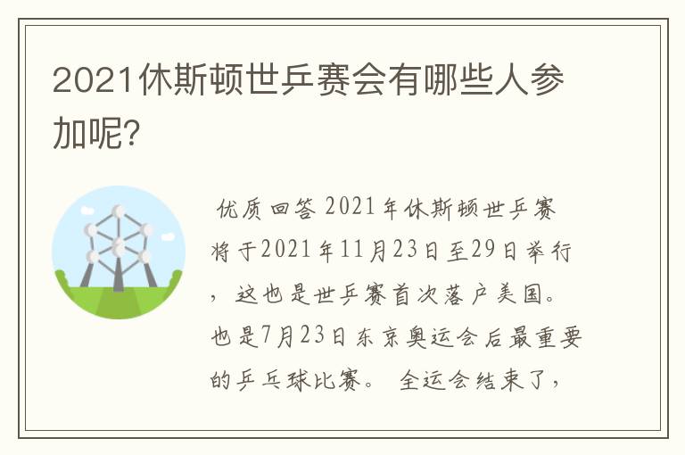 2021休斯顿世乒赛会有哪些人参加呢？