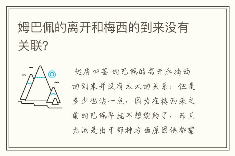 姆巴佩的离开和梅西的到来没有关联？