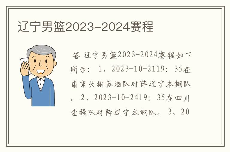 辽宁男篮2023-2024赛程