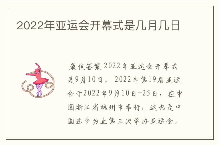 2022年亚运会开幕式是几月几日