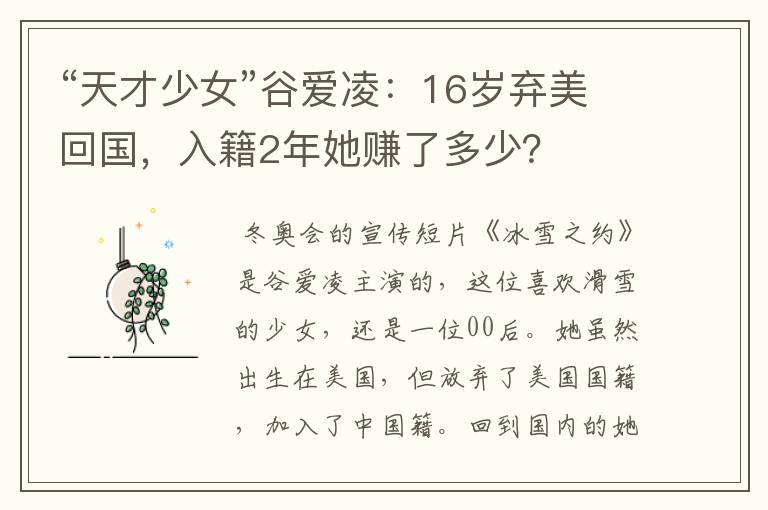 “天才少女”谷爱凌：16岁弃美回国，入籍2年她赚了多少？