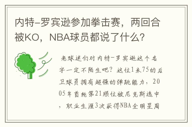 内特-罗宾逊参加拳击赛，两回合被KO，NBA球员都说了什么？