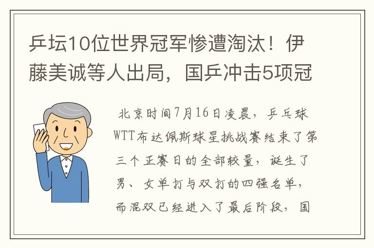 乒坛10位世界冠军惨遭淘汰！伊藤美诚等人出局，国乒冲击5项冠军