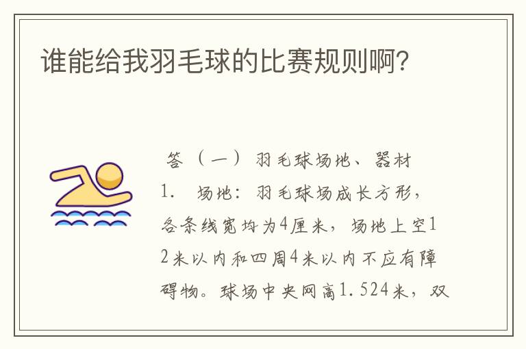 谁能给我羽毛球的比赛规则啊？