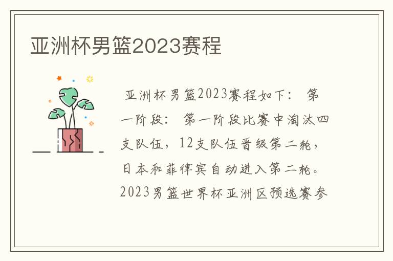 亚洲杯男篮2023赛程