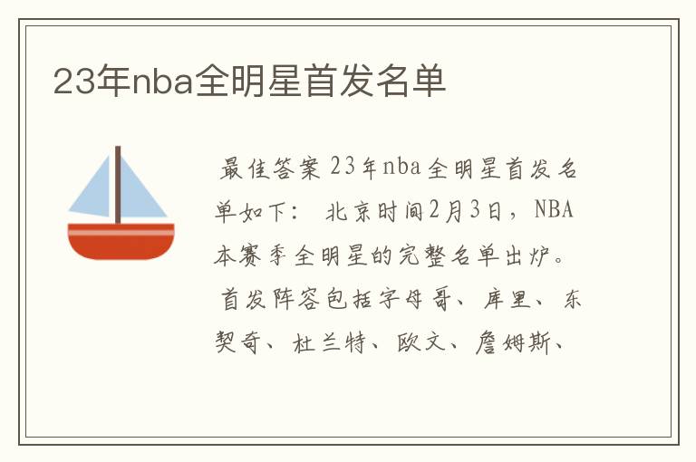 23年nba全明星首发名单