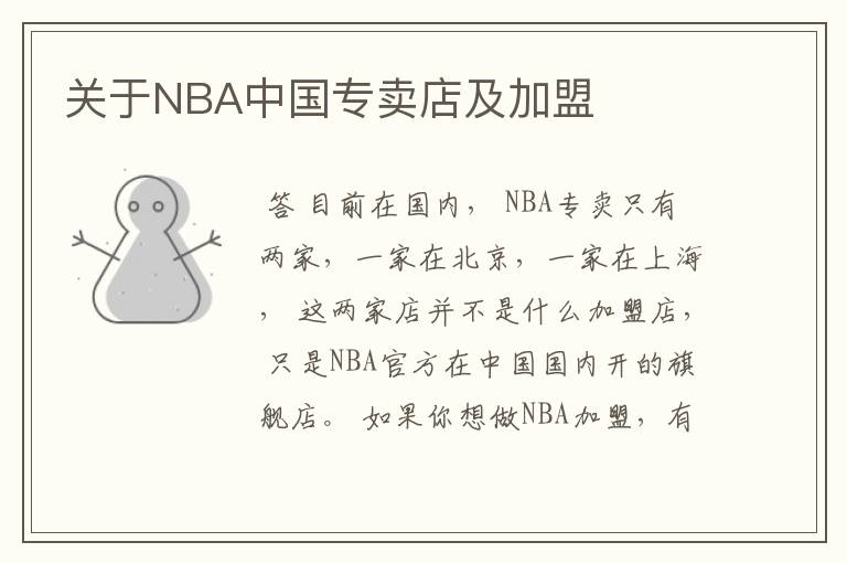 关于NBA中国专卖店及加盟