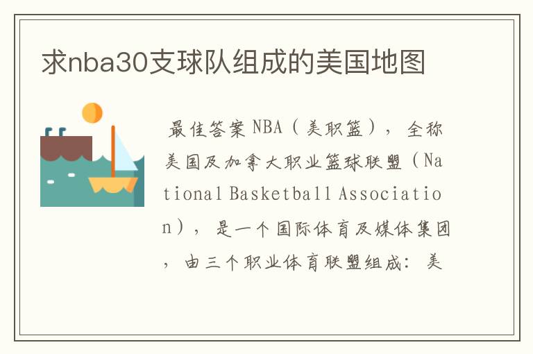 求nba30支球队组成的美国地图