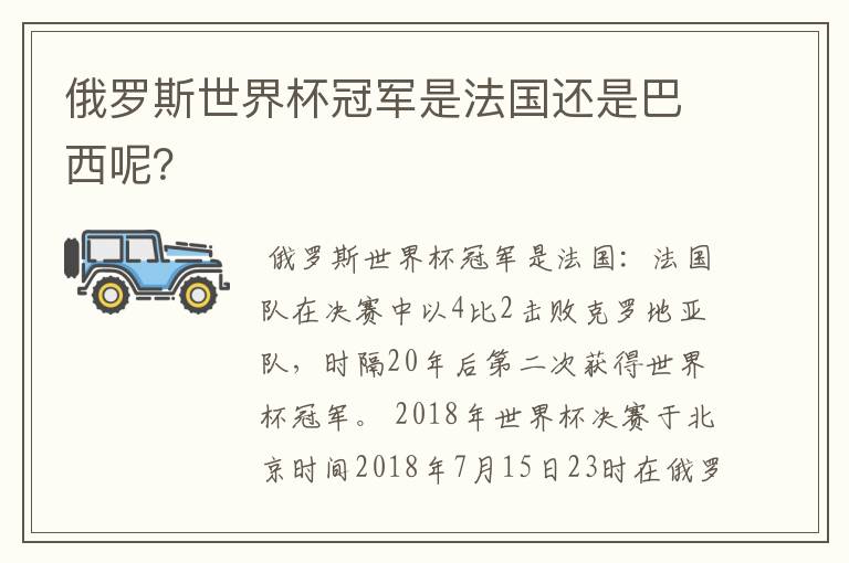 俄罗斯世界杯冠军是法国还是巴西呢？