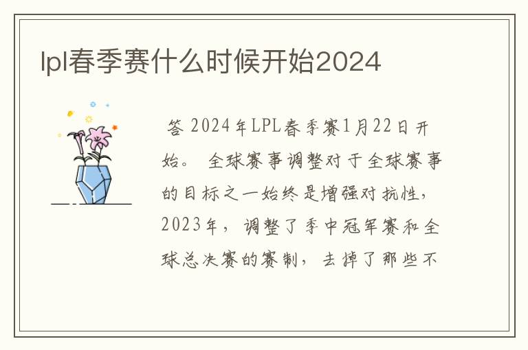 lpl春季赛什么时候开始2024