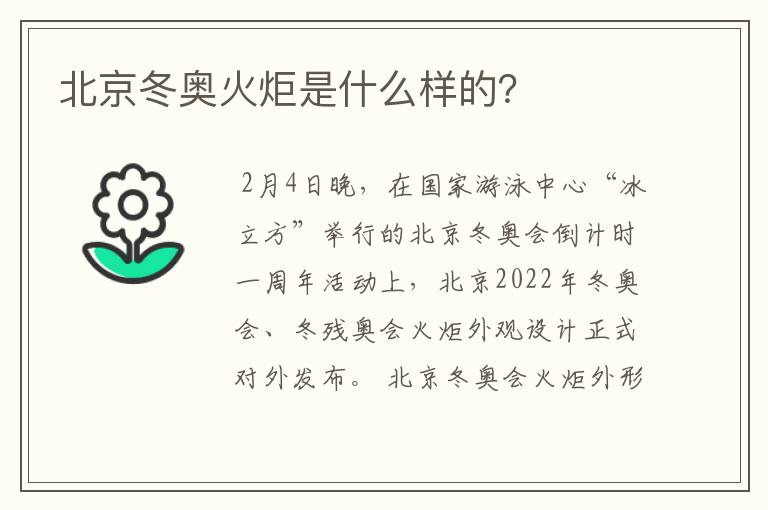 北京冬奥火炬是什么样的？