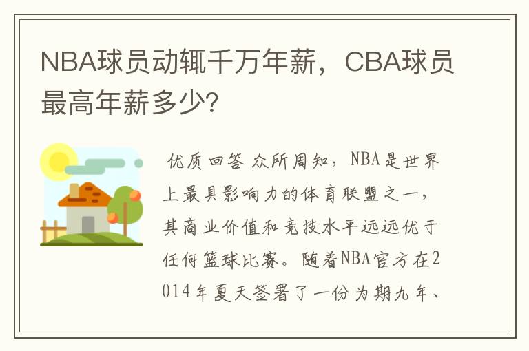 NBA球员动辄千万年薪，CBA球员最高年薪多少？