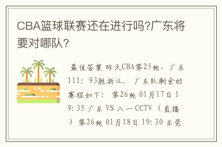 CBA篮球联赛还在进行吗?广东将要对哪队?