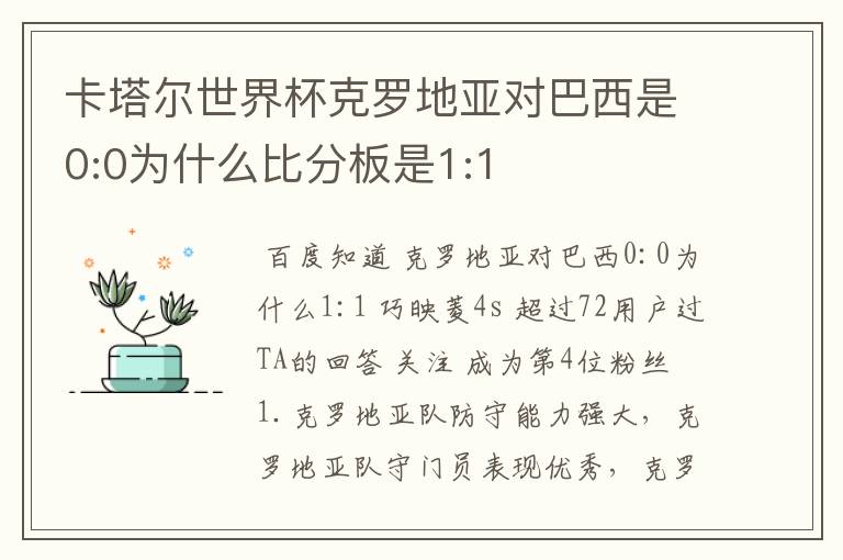 卡塔尔世界杯克罗地亚对巴西是0:0为什么比分板是1:1