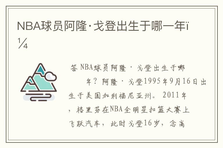 NBA球员阿隆·戈登出生于哪一年？