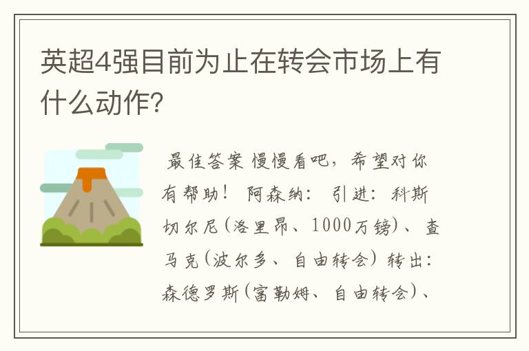 英超4强目前为止在转会市场上有什么动作？