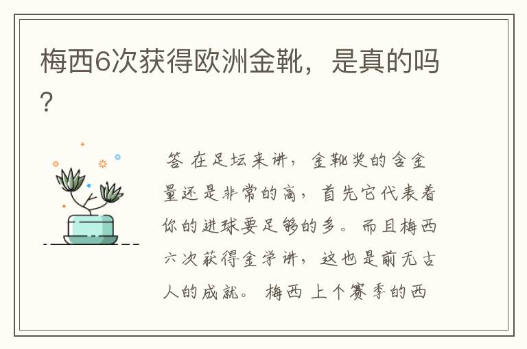 梅西6次获得欧洲金靴，是真的吗？