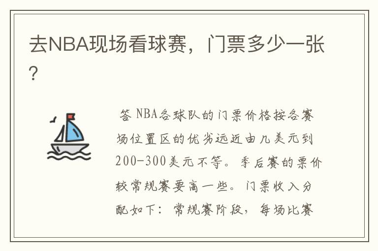 去NBA现场看球赛，门票多少一张？