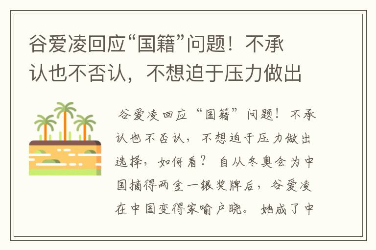 谷爱凌回应“国籍”问题！不承认也不否认，不想迫于压力做出选择，如何看？