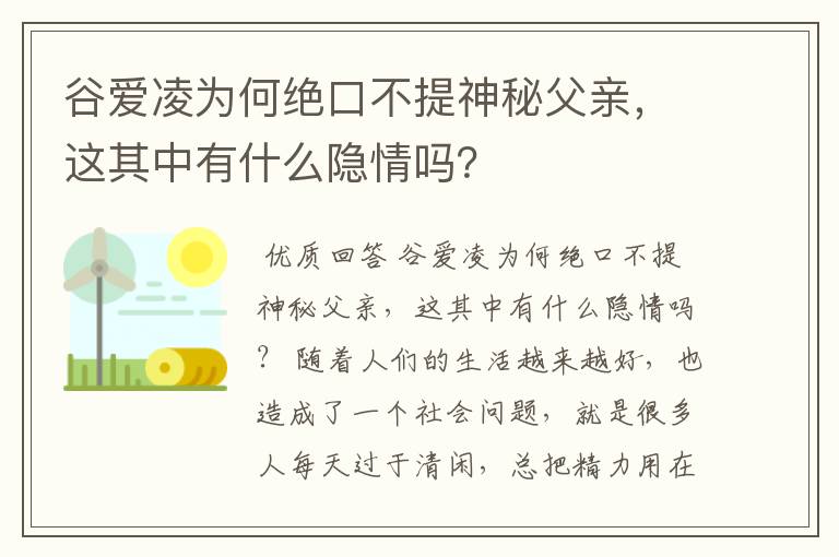 谷爱凌为何绝口不提神秘父亲，这其中有什么隐情吗？